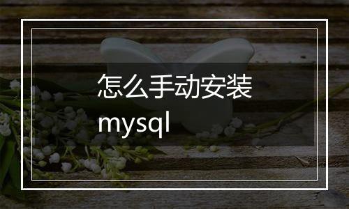 怎么手动安装mysql