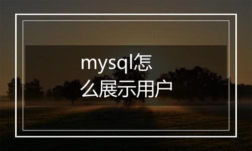 mysql怎么展示用户