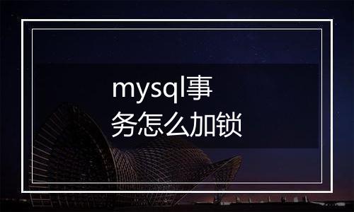 mysql事务怎么加锁