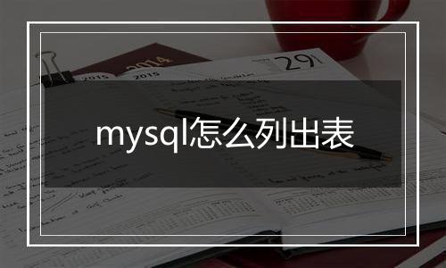 mysql怎么列出表
