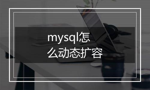 mysql怎么动态扩容