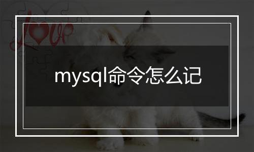 mysql命令怎么记
