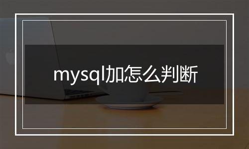 mysql加怎么判断