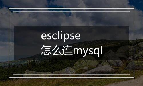 esclipse怎么连mysql