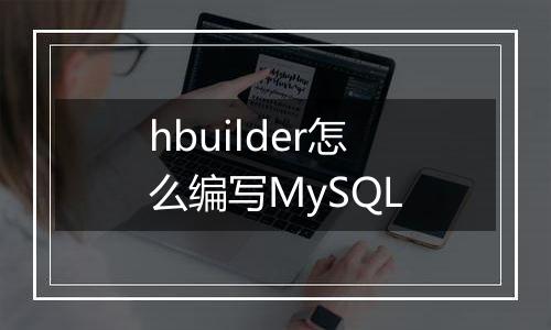 hbuilder怎么编写MySQL