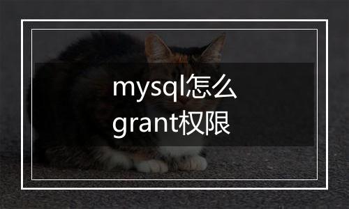 mysql怎么grant权限