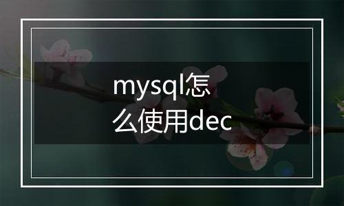 mysql怎么使用dec
