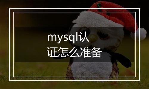 mysql认证怎么准备