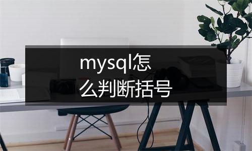 mysql怎么判断括号