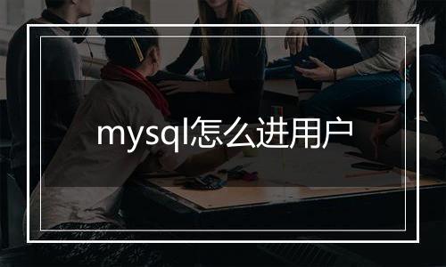 mysql怎么进用户