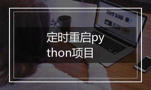 定时重启python项目