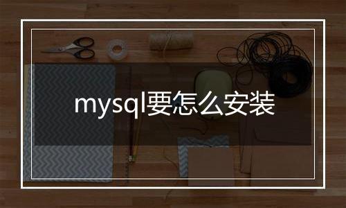 mysql要怎么安装