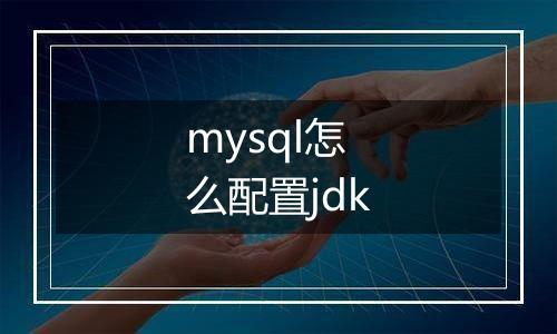 mysql怎么配置jdk