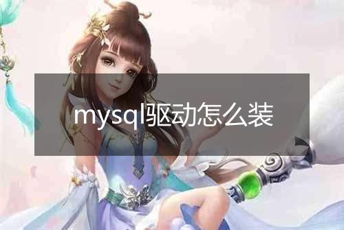 mysql驱动怎么装