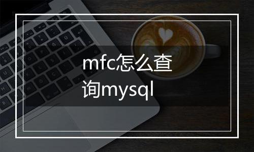 mfc怎么查询mysql