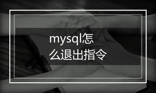 mysql怎么退出指令