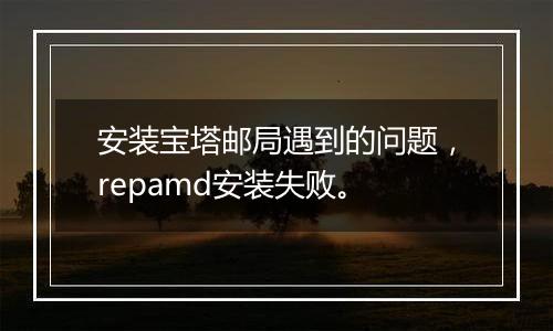 安装宝塔邮局遇到的问题,repamd安装失败。