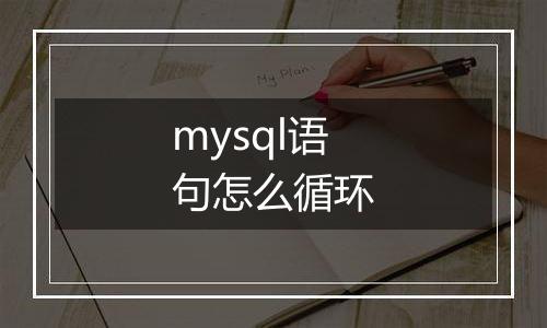 mysql语句怎么循环