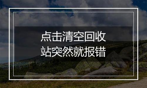 点击清空回收站突然就报错