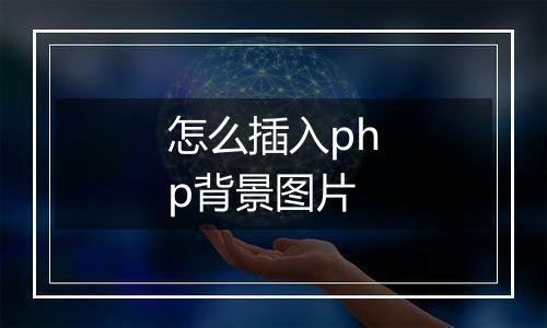 怎么插入php背景图片