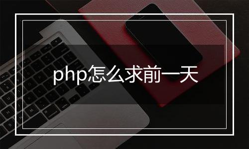 php怎么求前一天