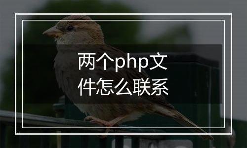 两个php文件怎么联系