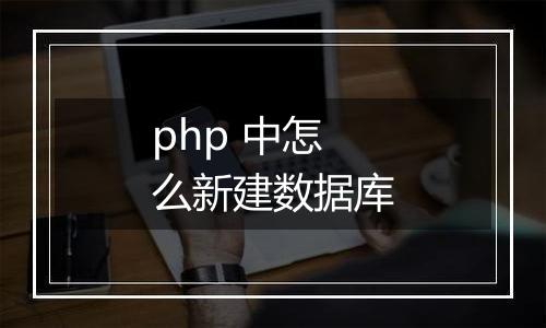 php 中怎么新建数据库