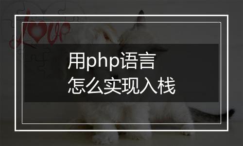 用php语言怎么实现入栈