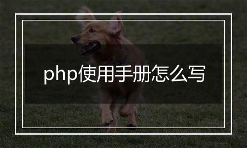 php使用手册怎么写