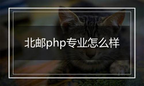 北邮php专业怎么样