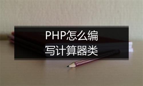 PHP怎么编写计算器类