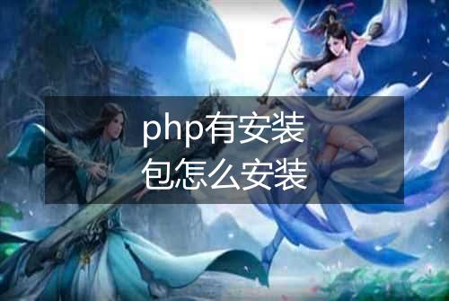 php有安装包怎么安装