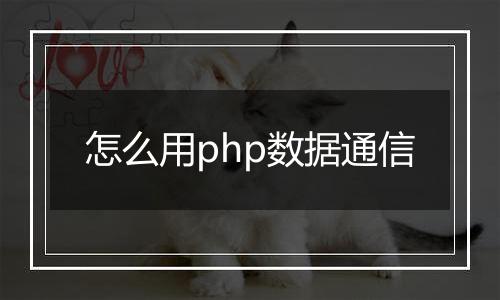 怎么用php数据通信
