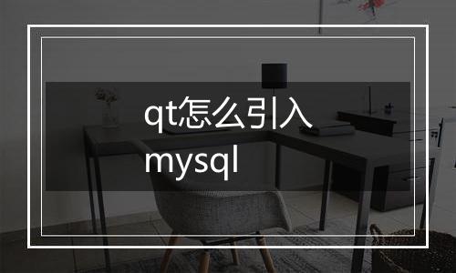 qt怎么引入mysql