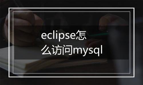 eclipse怎么访问mysql