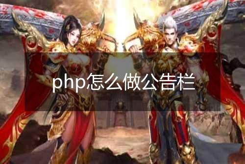 php怎么做公告栏