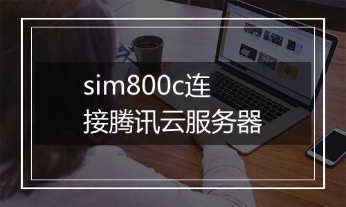 sim800c连接腾讯云服务器