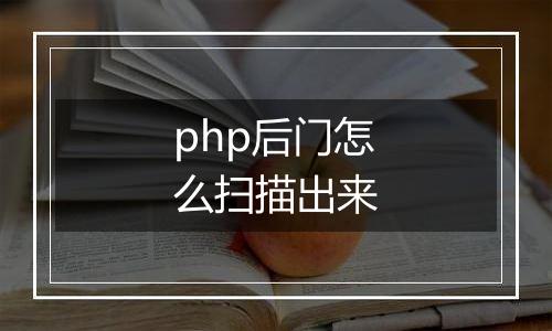 php后门怎么扫描出来