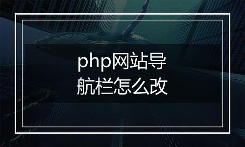 php网站导航栏怎么改