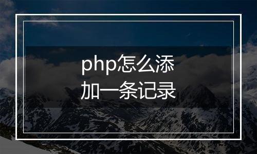 php怎么添加一条记录