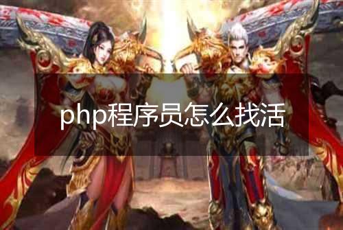 php程序员怎么找活