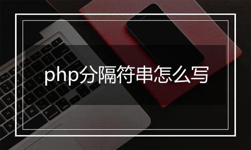 php分隔符串怎么写