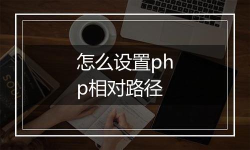 怎么设置php相对路径