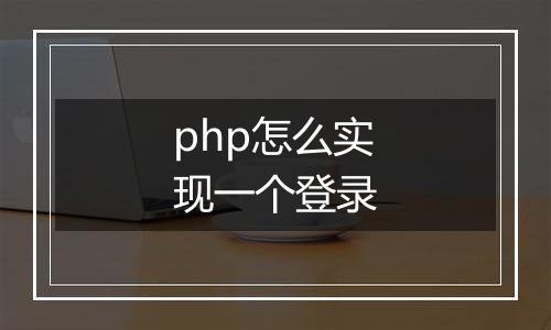 php怎么实现一个登录