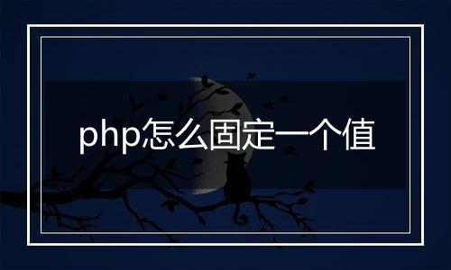php怎么固定一个值