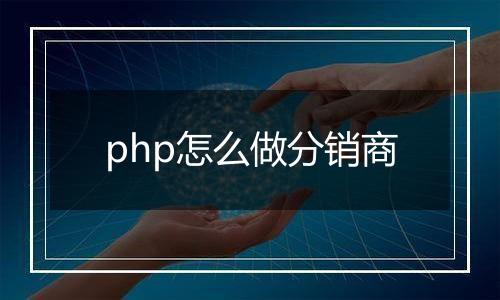 php怎么做分销商