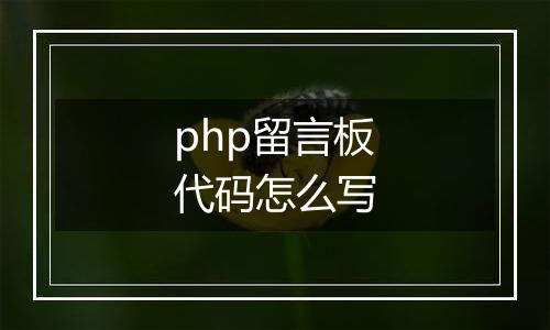 php留言板代码怎么写