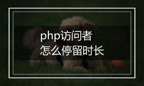 php访问者怎么停留时长