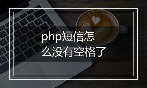 php短信怎么没有空格了