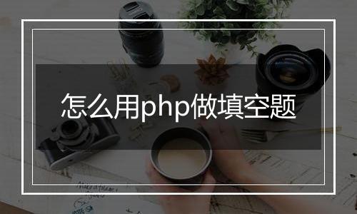 怎么用php做填空题